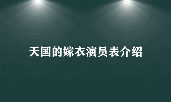 天国的嫁衣演员表介绍