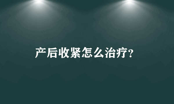 产后收紧怎么治疗？