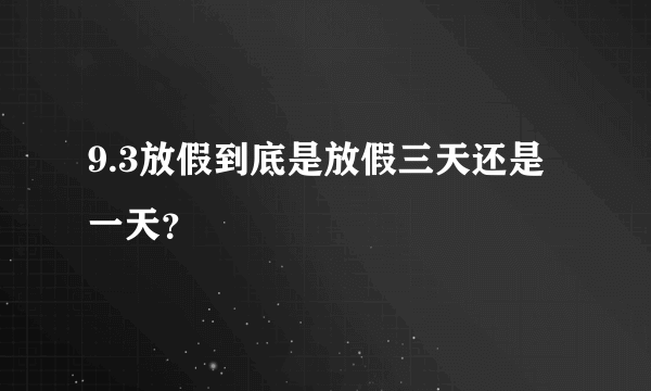 9.3放假到底是放假三天还是一天？