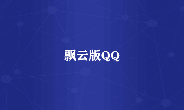 飘云版QQ