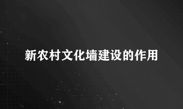 新农村文化墙建设的作用