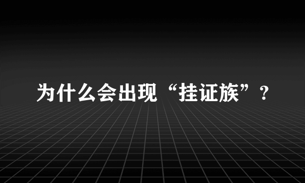 为什么会出现“挂证族”?