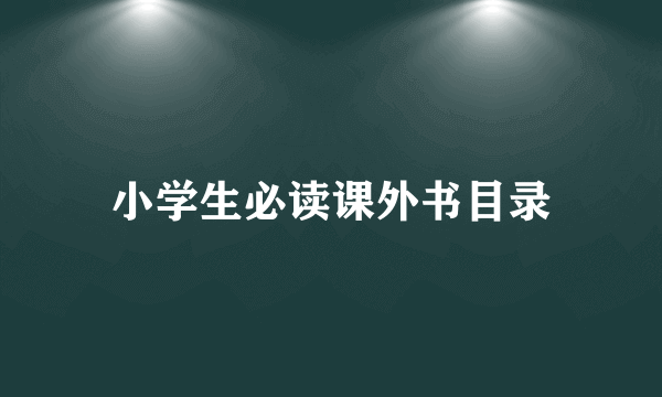 小学生必读课外书目录