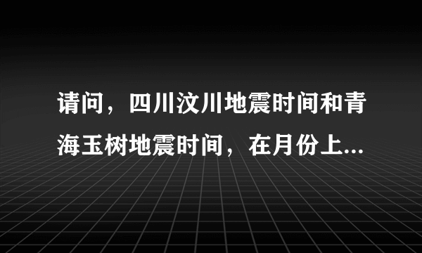 请问，四川汶川地震时间和青海玉树地震时间，在月份上为何如此相似呢？