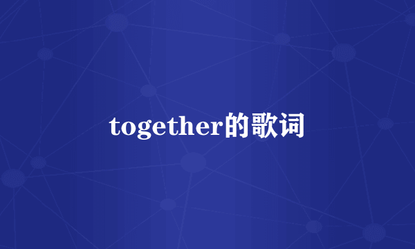 together的歌词