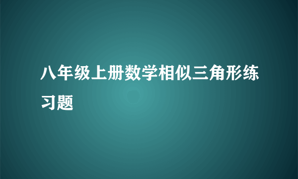 八年级上册数学相似三角形练习题