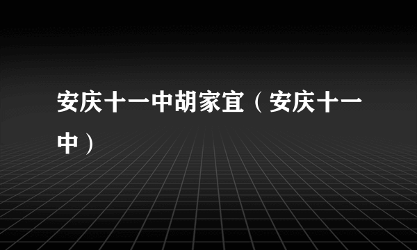 安庆十一中胡家宜（安庆十一中）