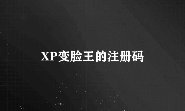 XP变脸王的注册码