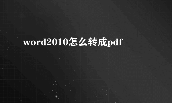 word2010怎么转成pdf