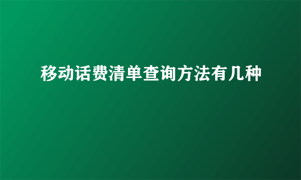 移动话费清单查询方法有几种