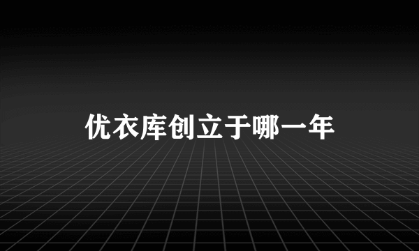 优衣库创立于哪一年