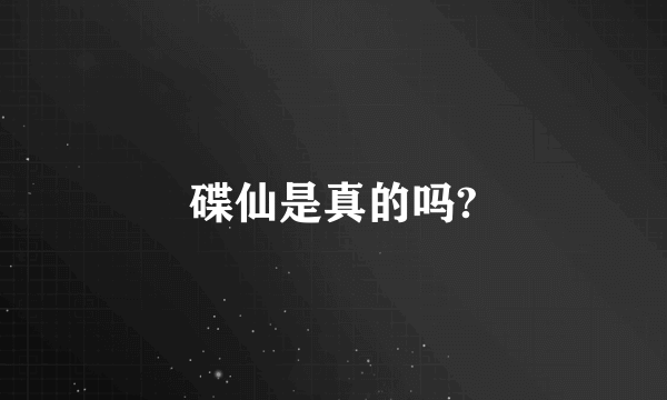 碟仙是真的吗?