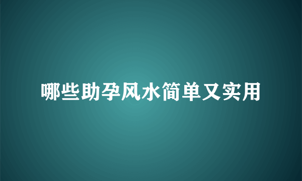 哪些助孕风水简单又实用