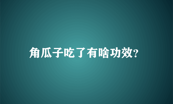 角瓜子吃了有啥功效？