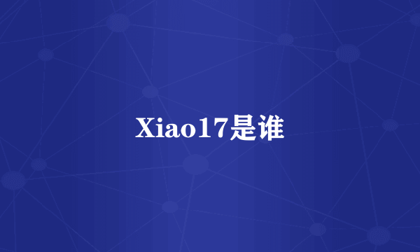 Xiao17是谁