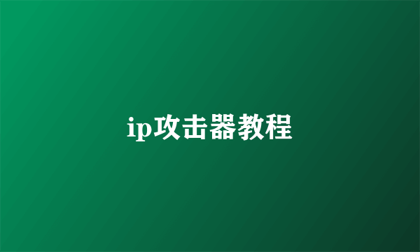 ip攻击器教程