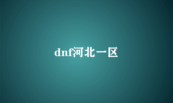 dnf河北一区