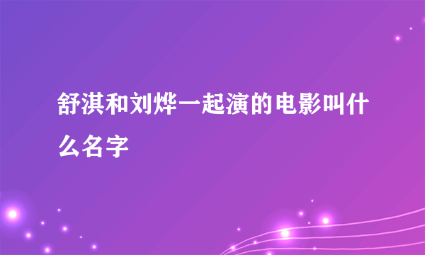 舒淇和刘烨一起演的电影叫什么名字