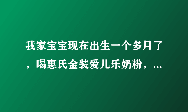 我家宝宝现在出生一个多月了，喝惠氏金装爱儿乐奶粉，怎么一个星期才排便一次啊,粪便是糊状，这样正常吗？