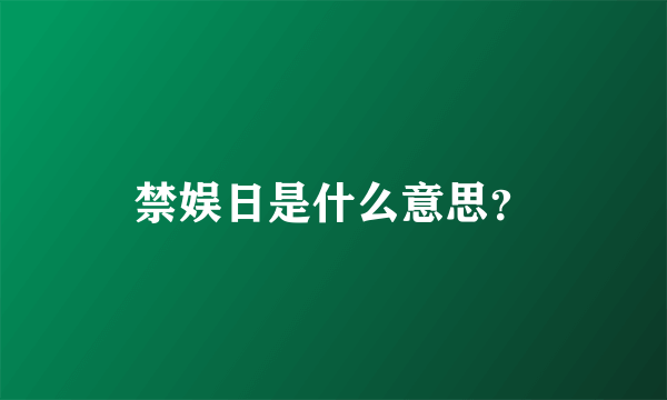 禁娱日是什么意思？