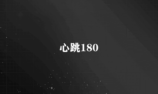 心跳180