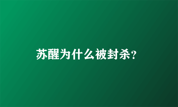 苏醒为什么被封杀？