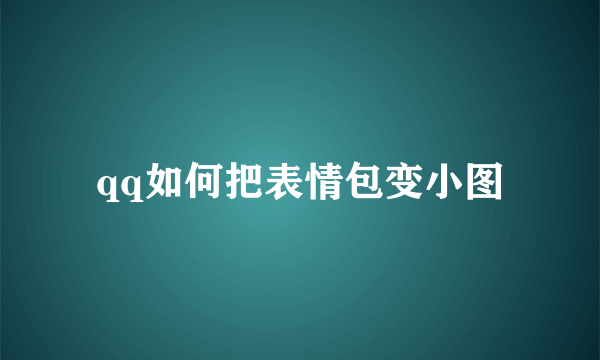 qq如何把表情包变小图