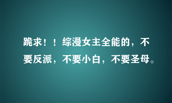 跪求！！综漫女主全能的，不要反派，不要小白，不要圣母。