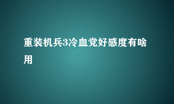 重装机兵3冷血党好感度有啥用