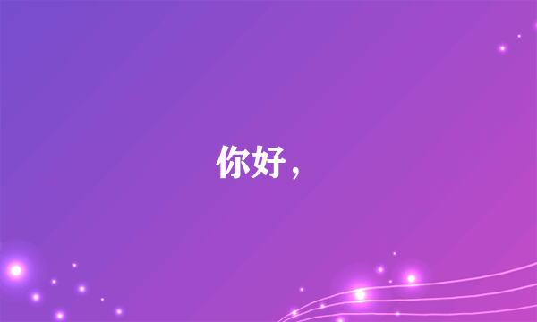 你好，