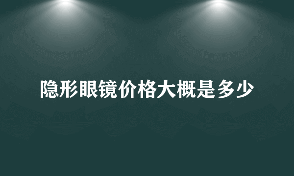 隐形眼镜价格大概是多少