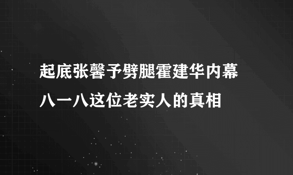 起底张馨予劈腿霍建华内幕 八一八这位老实人的真相