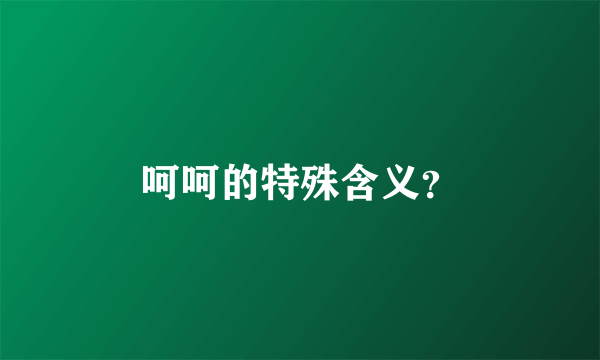 呵呵的特殊含义？