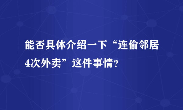 能否具体介绍一下“连偷邻居4次外卖”这件事情？