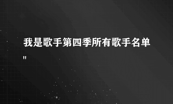 我是歌手第四季所有歌手名单