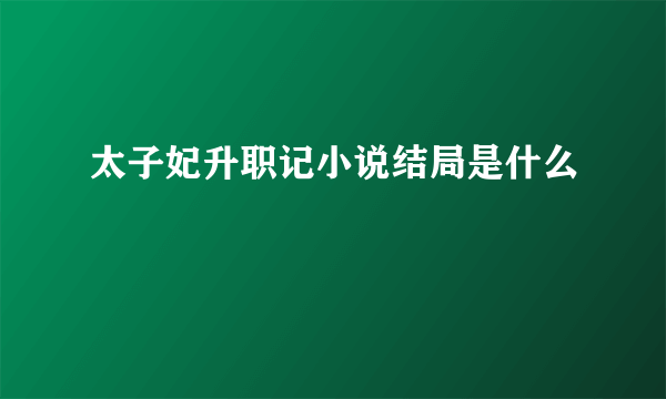 太子妃升职记小说结局是什么