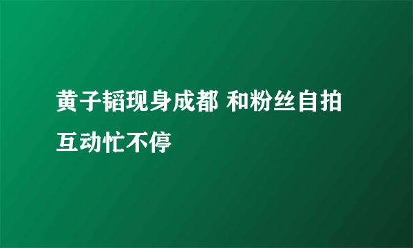 黄子韬现身成都 和粉丝自拍互动忙不停