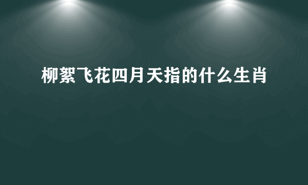 柳絮飞花四月天指的什么生肖