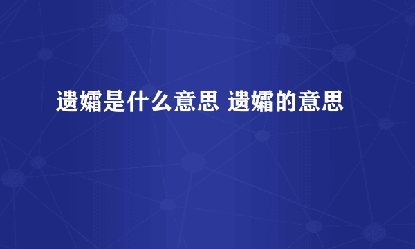 遗孀是什么意思 遗孀的意思