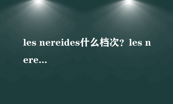 les nereides什么档次？les nereides品牌地位