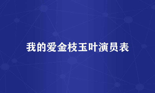 我的爱金枝玉叶演员表