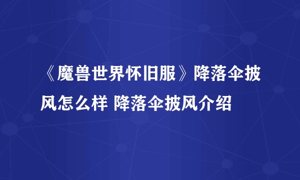 《魔兽世界怀旧服》降落伞披风怎么样 降落伞披风介绍