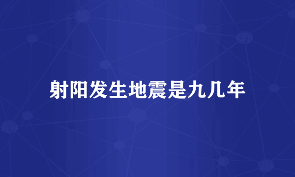 射阳发生地震是九几年