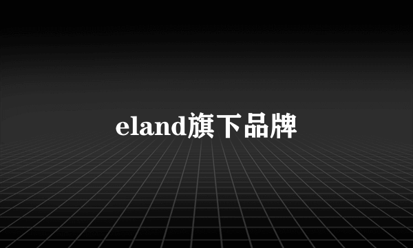 eland旗下品牌