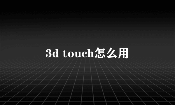 3d touch怎么用