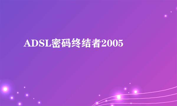 ADSL密码终结者2005