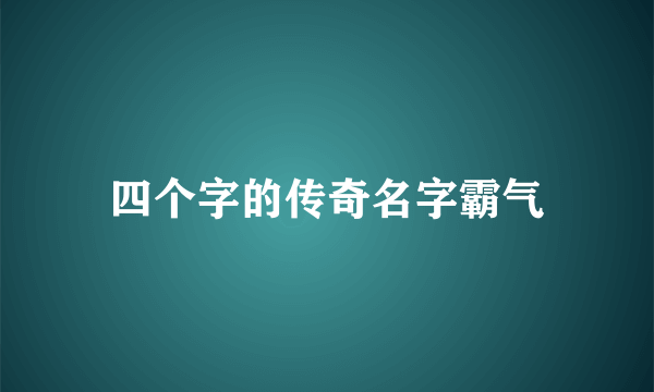 四个字的传奇名字霸气