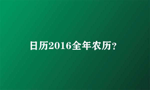 日历2016全年农历？