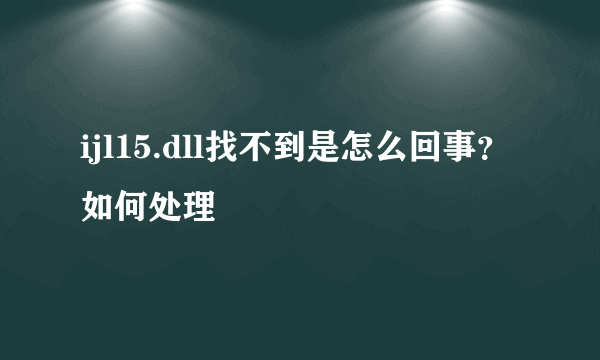 ijl15.dll找不到是怎么回事？如何处理