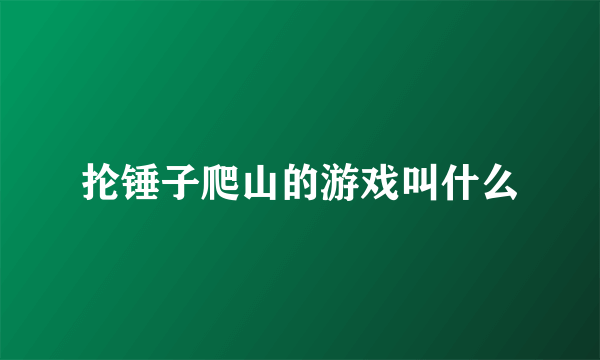 抡锤子爬山的游戏叫什么